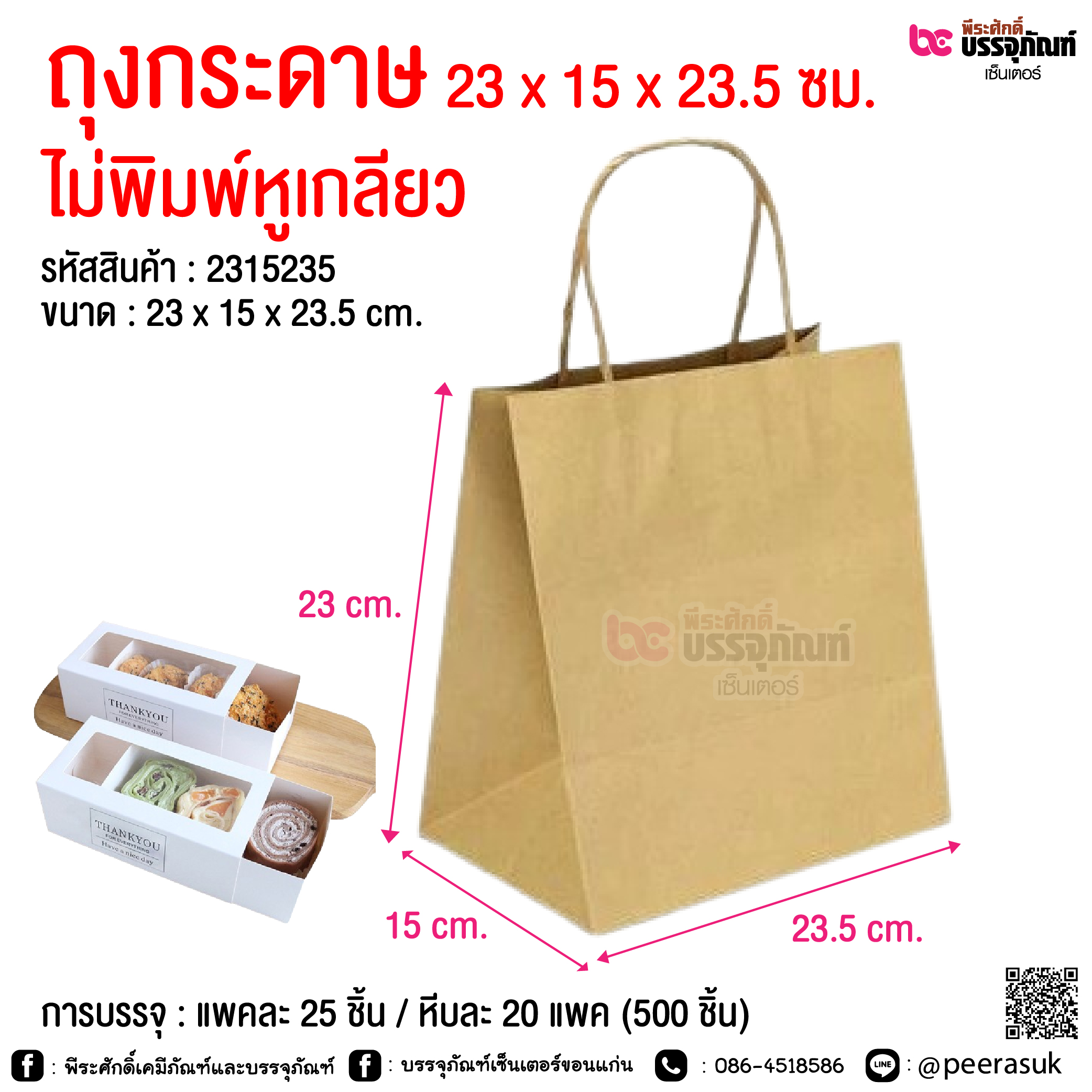 ถุงกระดาษ 23 x 15 x 23.5 ซม. ไม่พิมพ์หูเกลียว @ การบรรจุ : แพคละ 25 ชิ้น / หีบละ 20 แพค (500 ชิ้น)