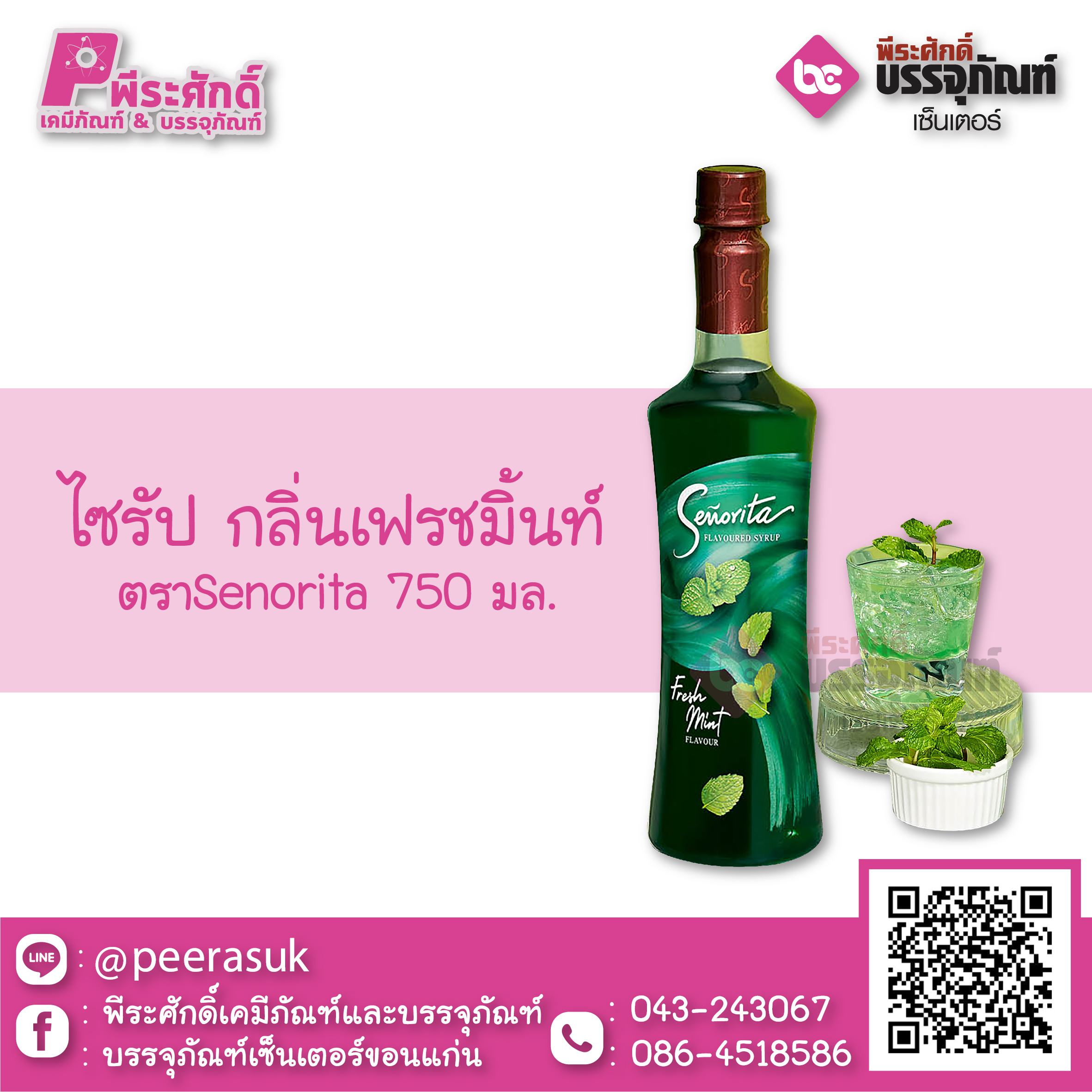 ไซรัป กลิ่นเฟรชมิ้นท์ Senorita 750 ml.