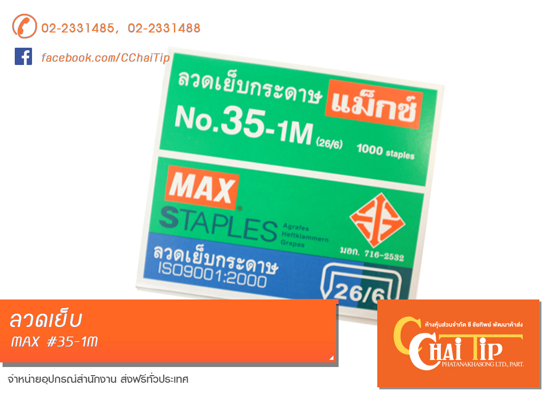 ลวดเย็บ MAX #35-1M