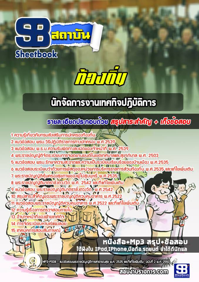 [[BOOK]] สรุปแนวข้อสอบนักจัดการงานเทศกิจปฏิบัติการ ท้องถิ่น อัปเดตใหม่ 2568