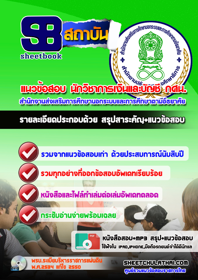แนวข้อสอบนักวิชาการเงินและบัญชี กศน. 2568