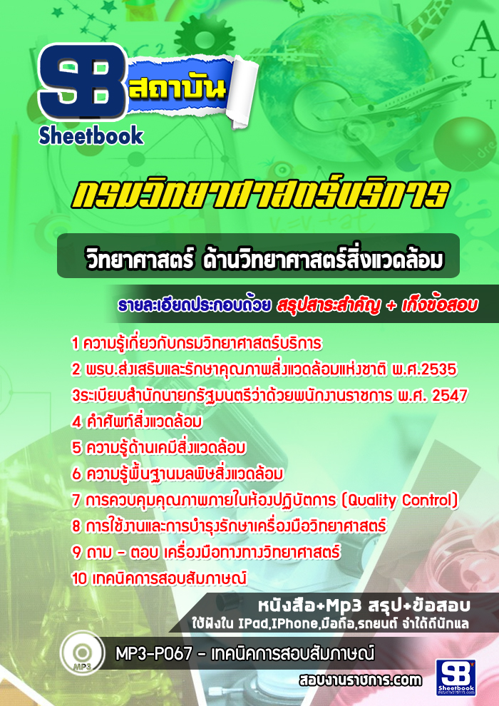 แนวข้อสอบนักวิทยาศาสตร์ ด้านสิ่งแวดล้อม กรมวิทยาศาสตร์บริการ 2568