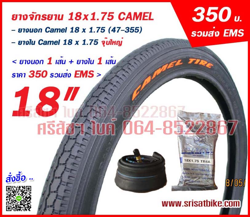 ยางจักรยาน 18 x 1.75 Camel พร้อมยางใน 1 เส้น <-ส่งด่วน EMS->