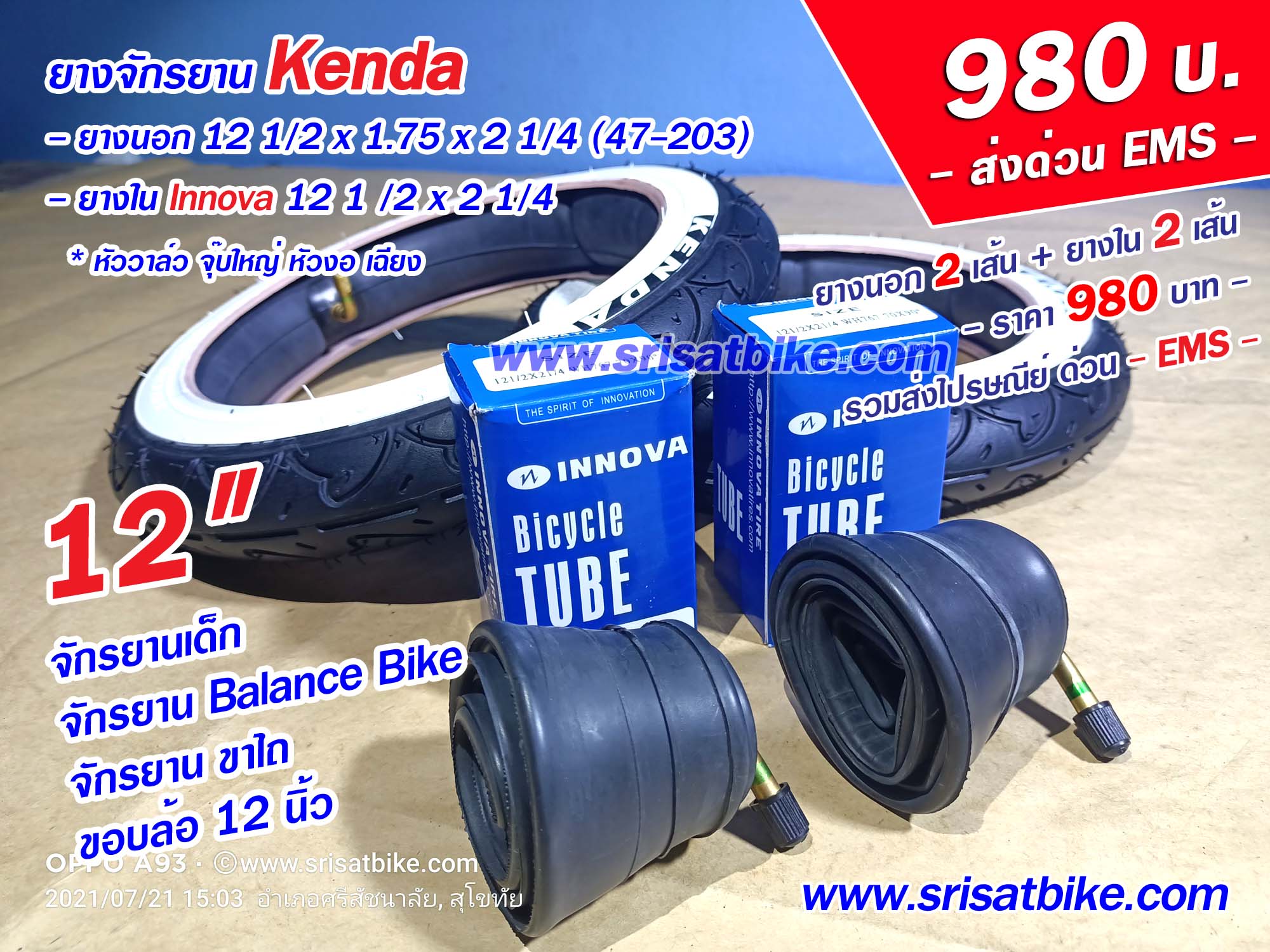 ยางจักรยาน 12 1/2 x 1.75 Kenda พร้อมยางใน <ส่งด่วน EMS>