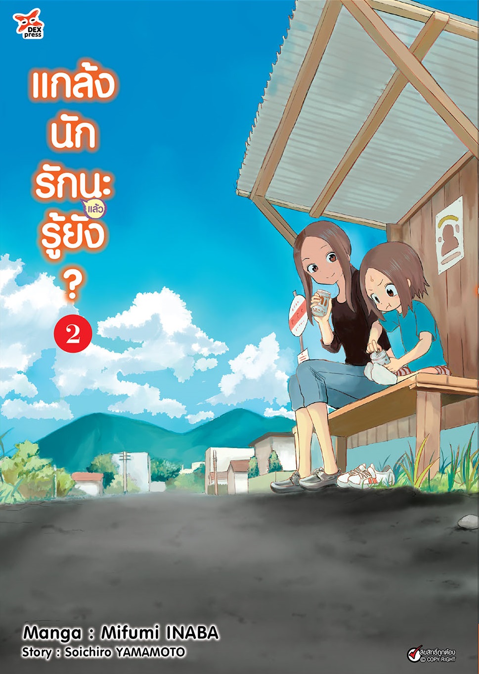 [DEXPRESS] แกล้งนัก รัก(แล้ว)นะรู้ยัง? เล่ม 2 ฉบับการ์ตูน