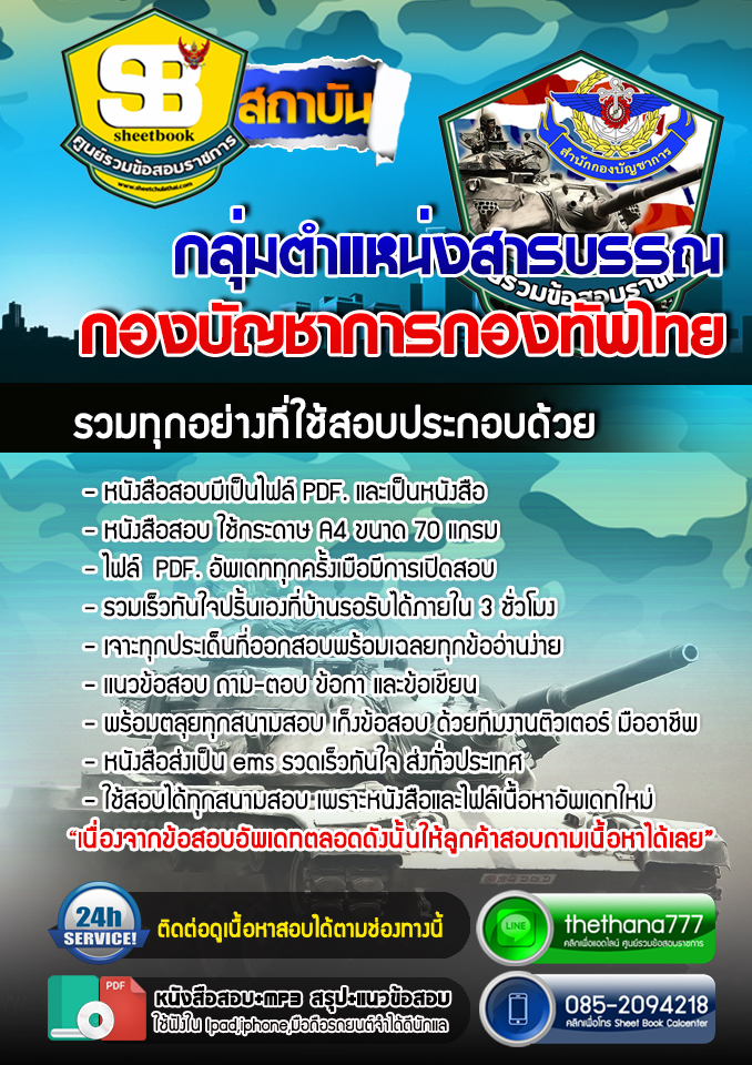 แนวข้อสอบ กลุ่มตำแหน่งสารบรรณ กองบัญชาการกองทัพไทย 2567