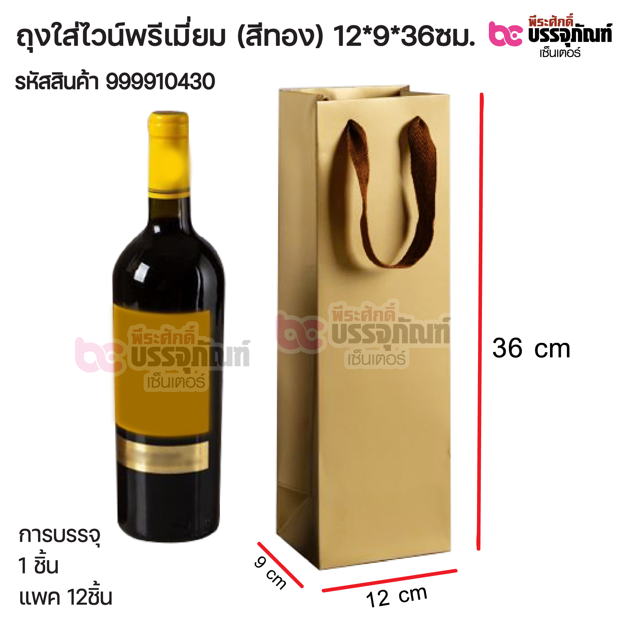 ถุงใส่ไวน์พรีเมี่ยม (สีทอง) 12*9*36ซม. การบรรจุ 1 ชิ้น / แพค 12ชิ้น