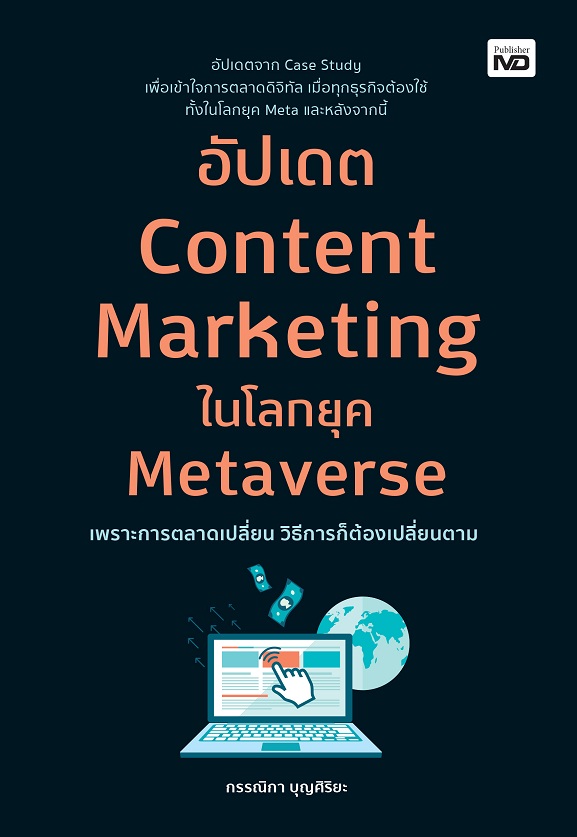 อัปเดต Content Marketing ในโลกยุค Metaverse