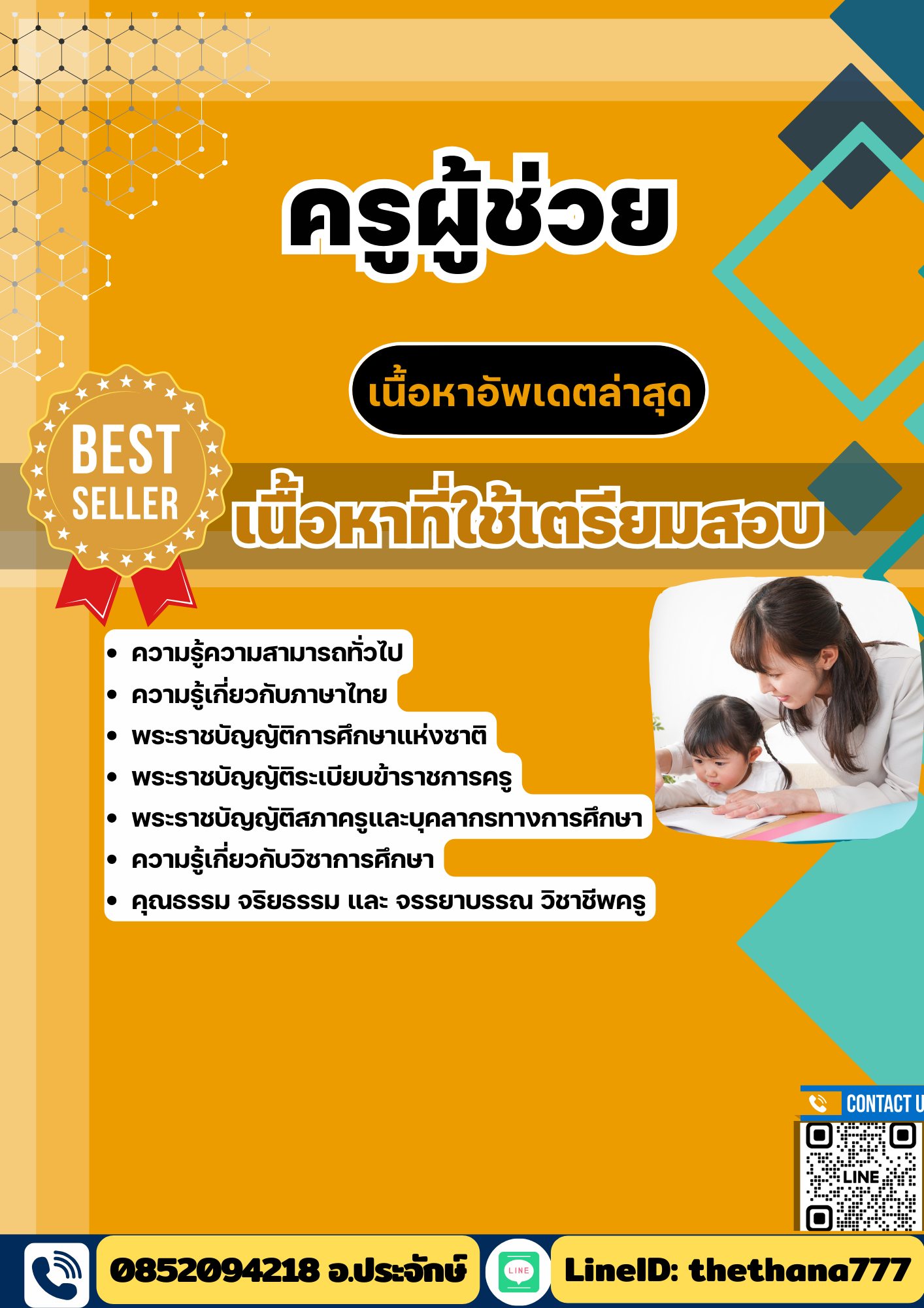 แนวข้อสอบ ครูผู้ช่วย 2568