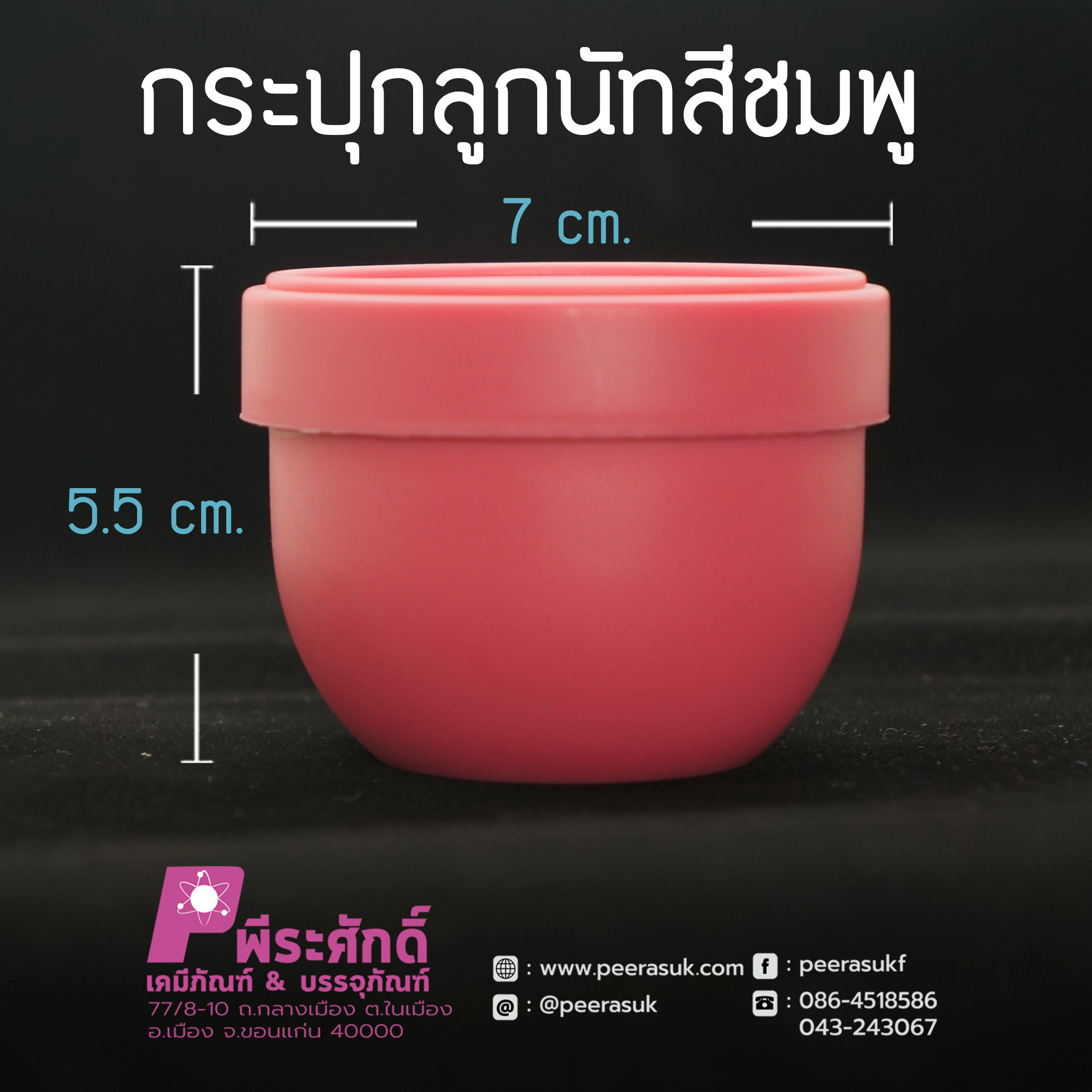 กระปุกลูกนัทสีชมพู 100กรัม