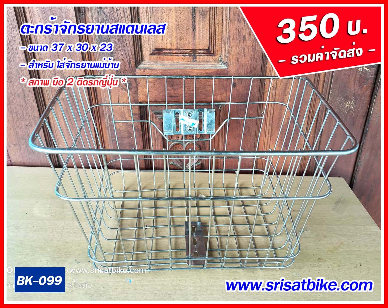 ตะกร้าจักรยาน สแตนเลส (มือ 2 ญี่ปุ่น) -- ส่งฟรี --