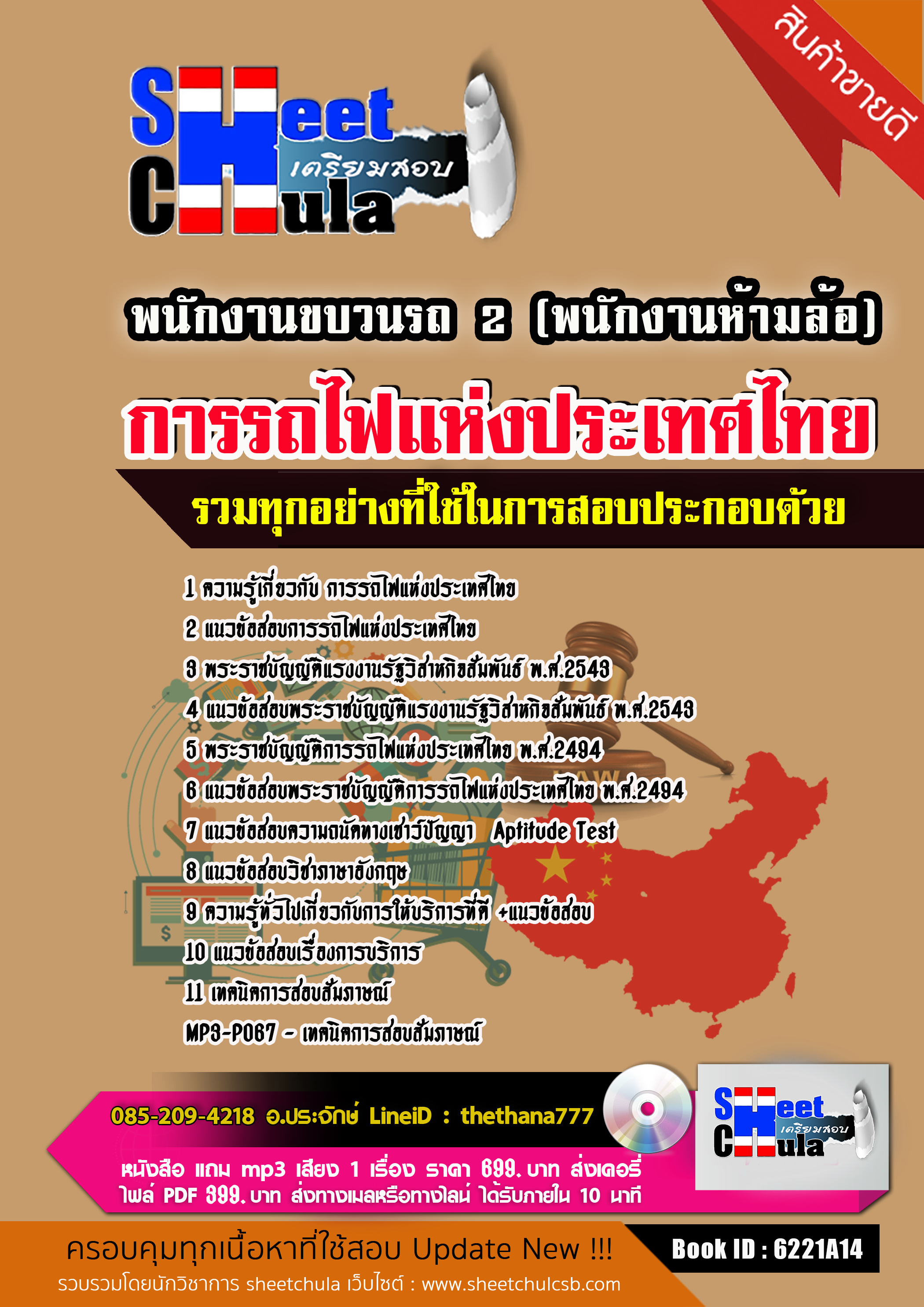แนวข้อสอบ พนักงานขบวนรถ 2 (พนักงานห้ามล้อ) การรถไฟแห่งประเทศไทย 2568