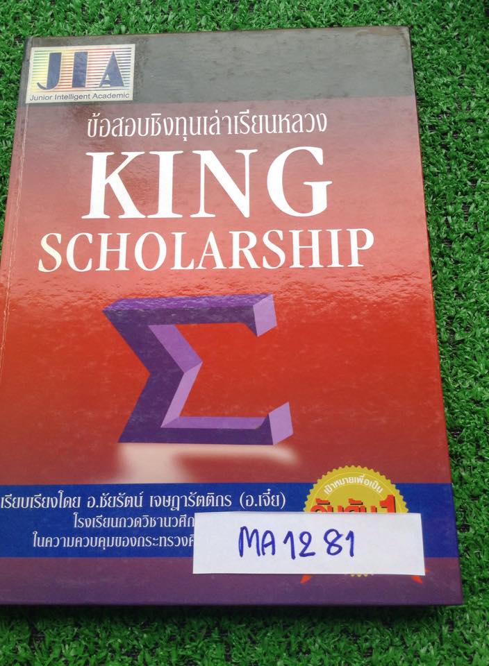 MA1281 [JIA] เฉลยข้อสอบคณิตศาสตร์ทุนเล่าเรียนหลวงปี 39-48 หนังสือสภาพดีมาก ปกแข็งหนา กระดาษมัน อย่างดี ไม่มีขีดเขียน หายาก ขออนุญาตขายเกินราคาปก ขาย 800฿