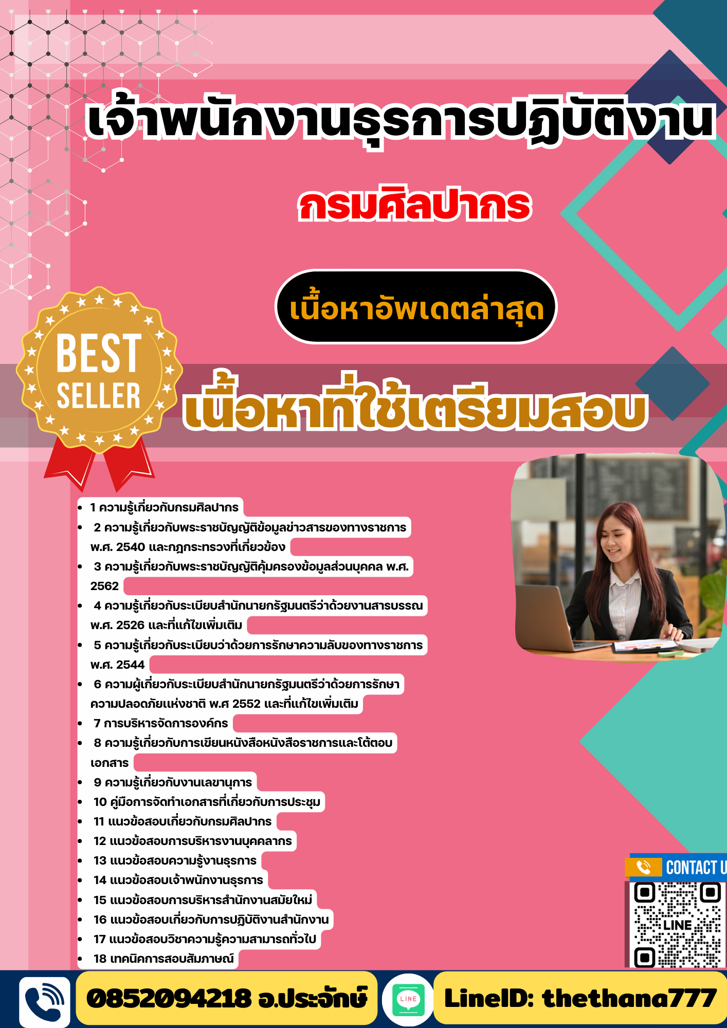 แนวข้อสอบเจ้าพนักงานธุรการปฏิบัติงาน กรมศิลปากร 2568