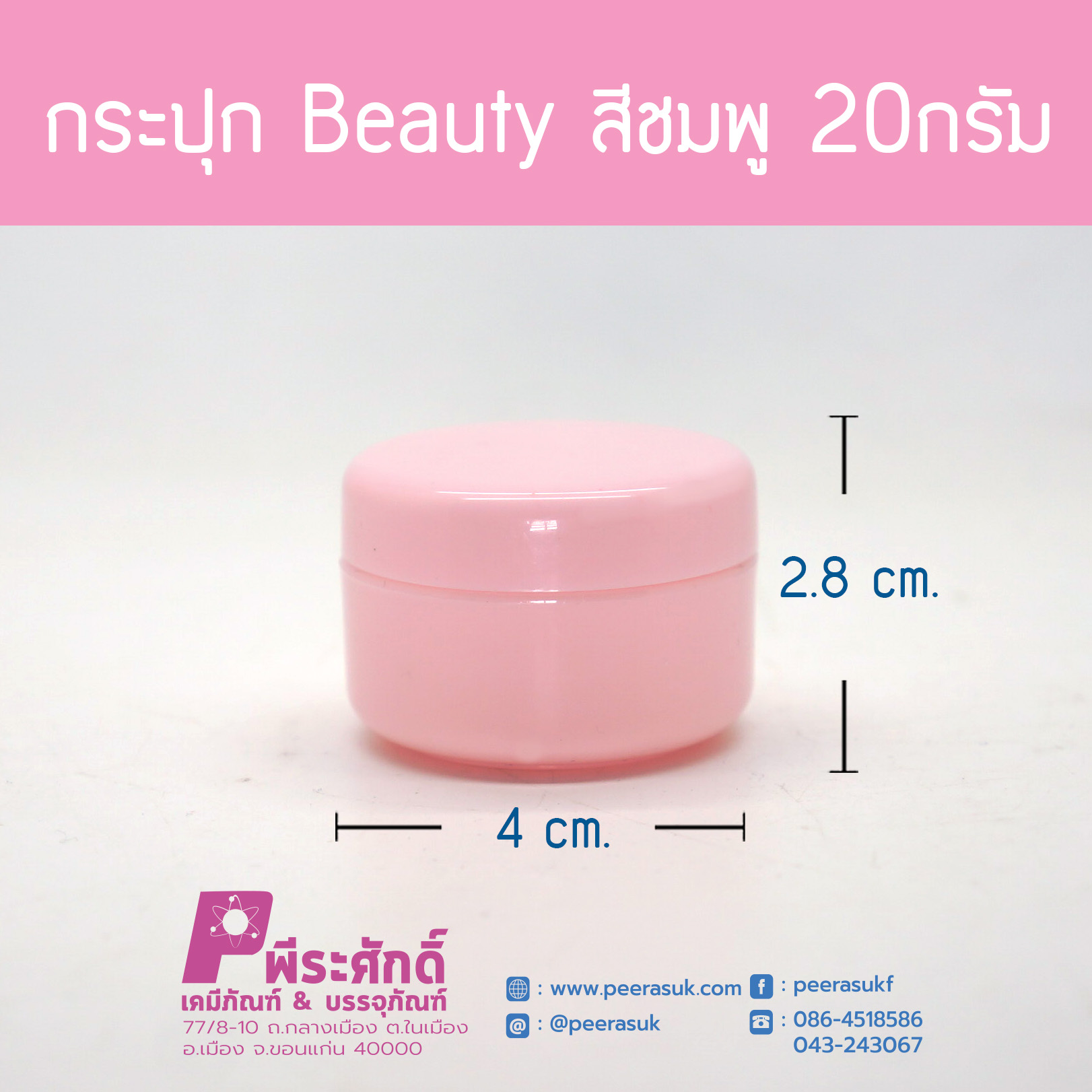กระปุก Beauty สีชมพู 20กรัม