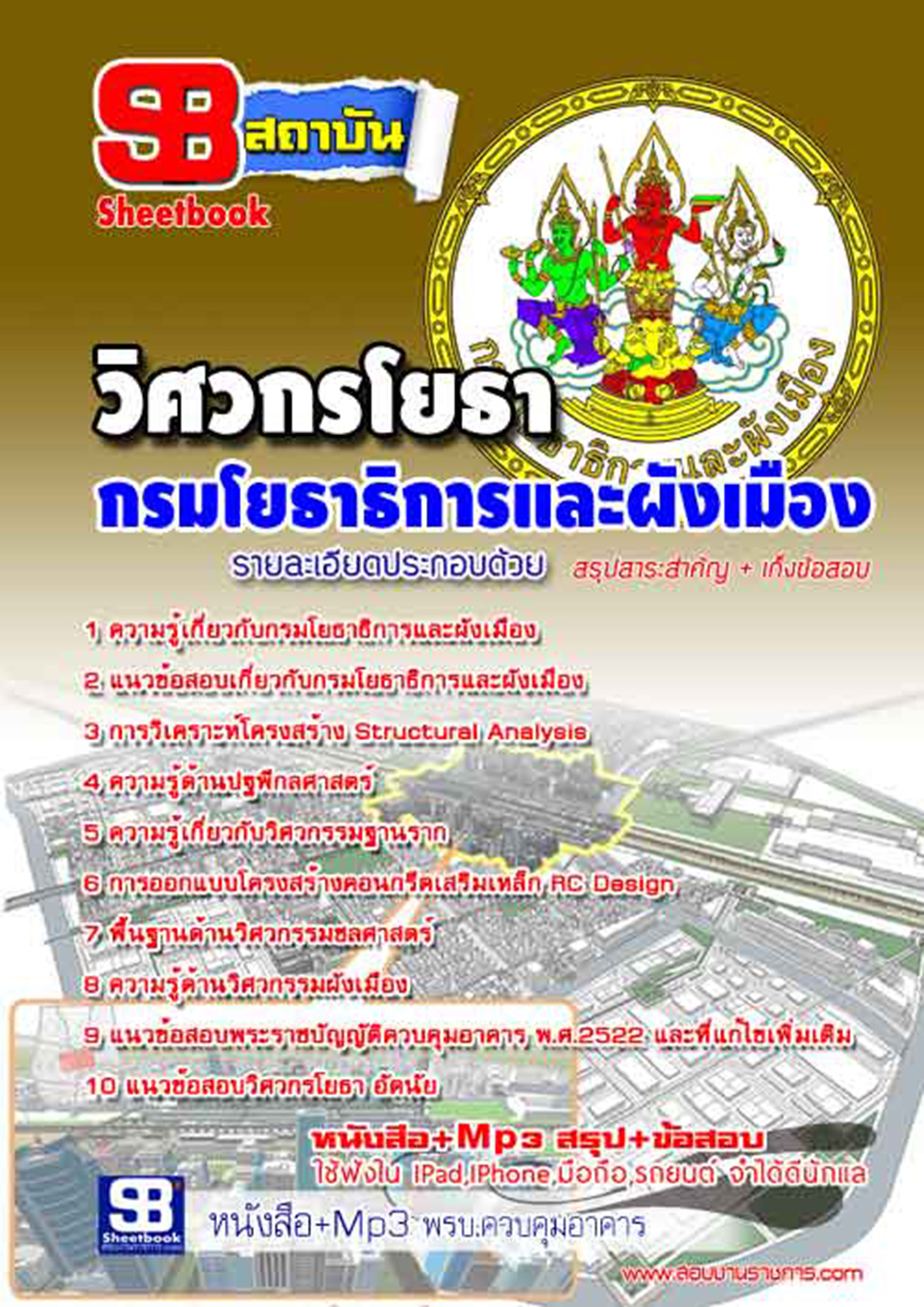 แนวข้อสอบ วิศวกรโยธา กรมโยธาธิการและผังเมือง 2568