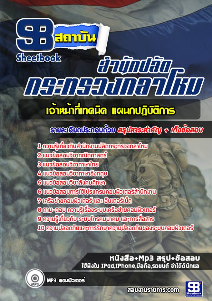 สรุปแนวข้อสอบเจ้าหน้าที่เทคนิค แผนกปฏิบัติการ สำนักงานปลัดกระทรวงกลาโหม 2568
