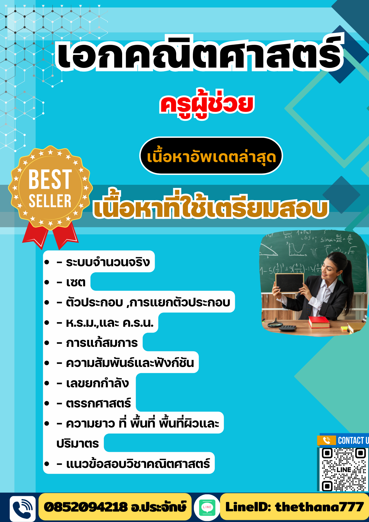 แนวข้อสอบ ครูผู้ช่วย เอกคณิตศาสตร์ 2568