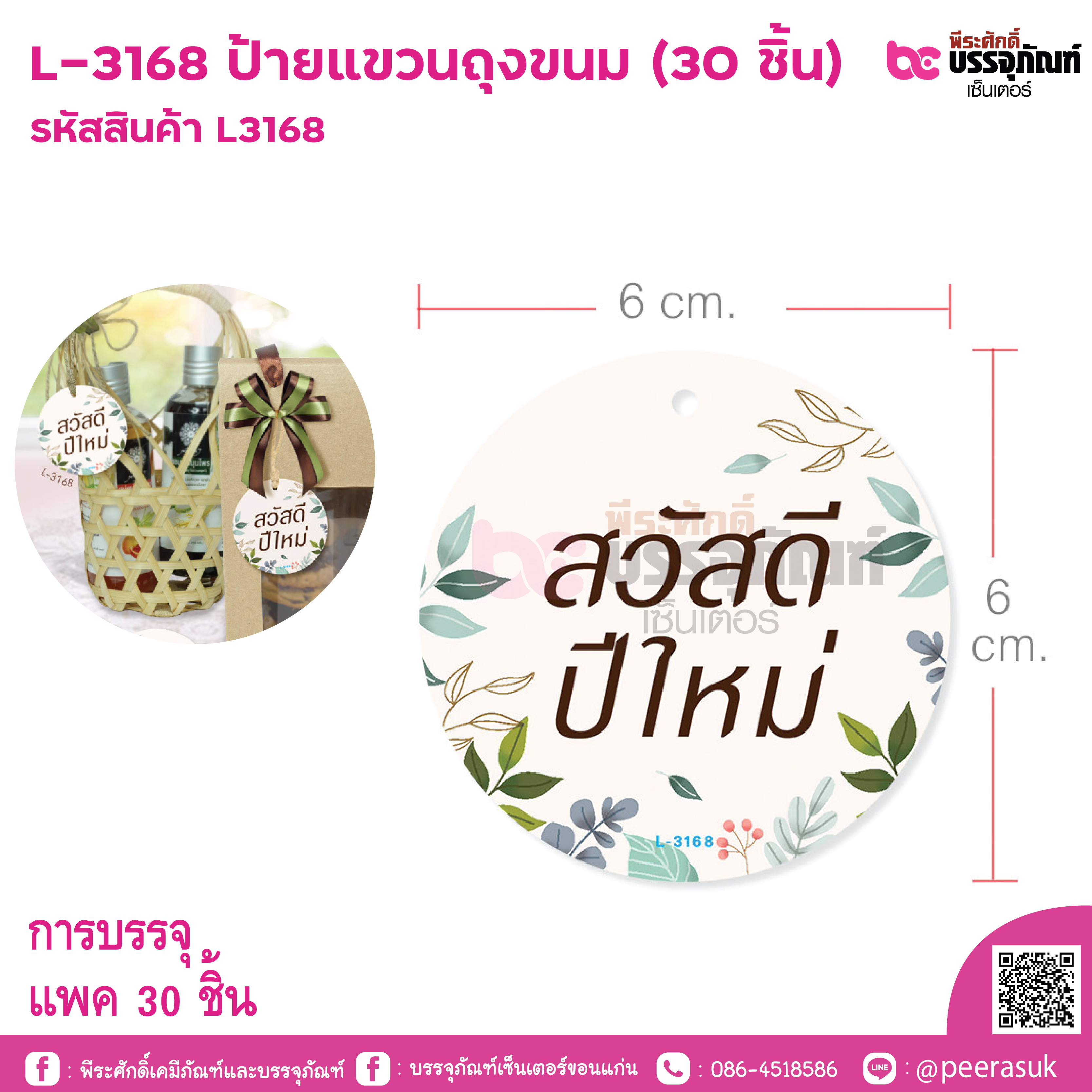 L-3168 ป้ายแขวนถุงขนม (30 แผ่น)