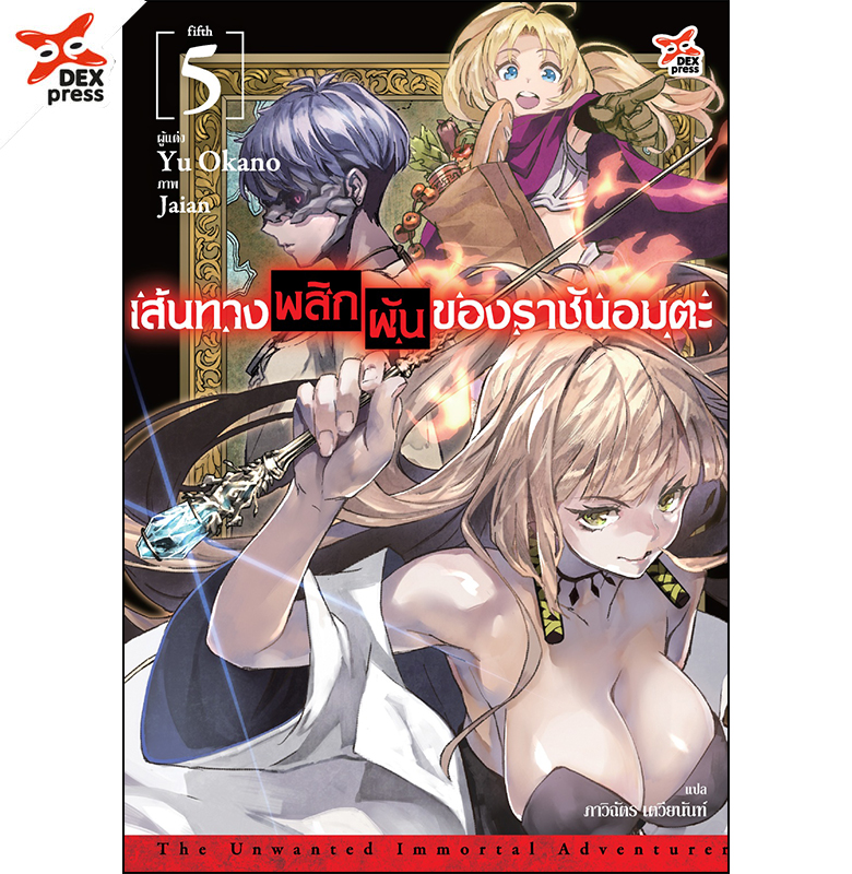 [DEXPRESS] เส้นทางพลิกผันของราชันอมตะ เล่ม 5