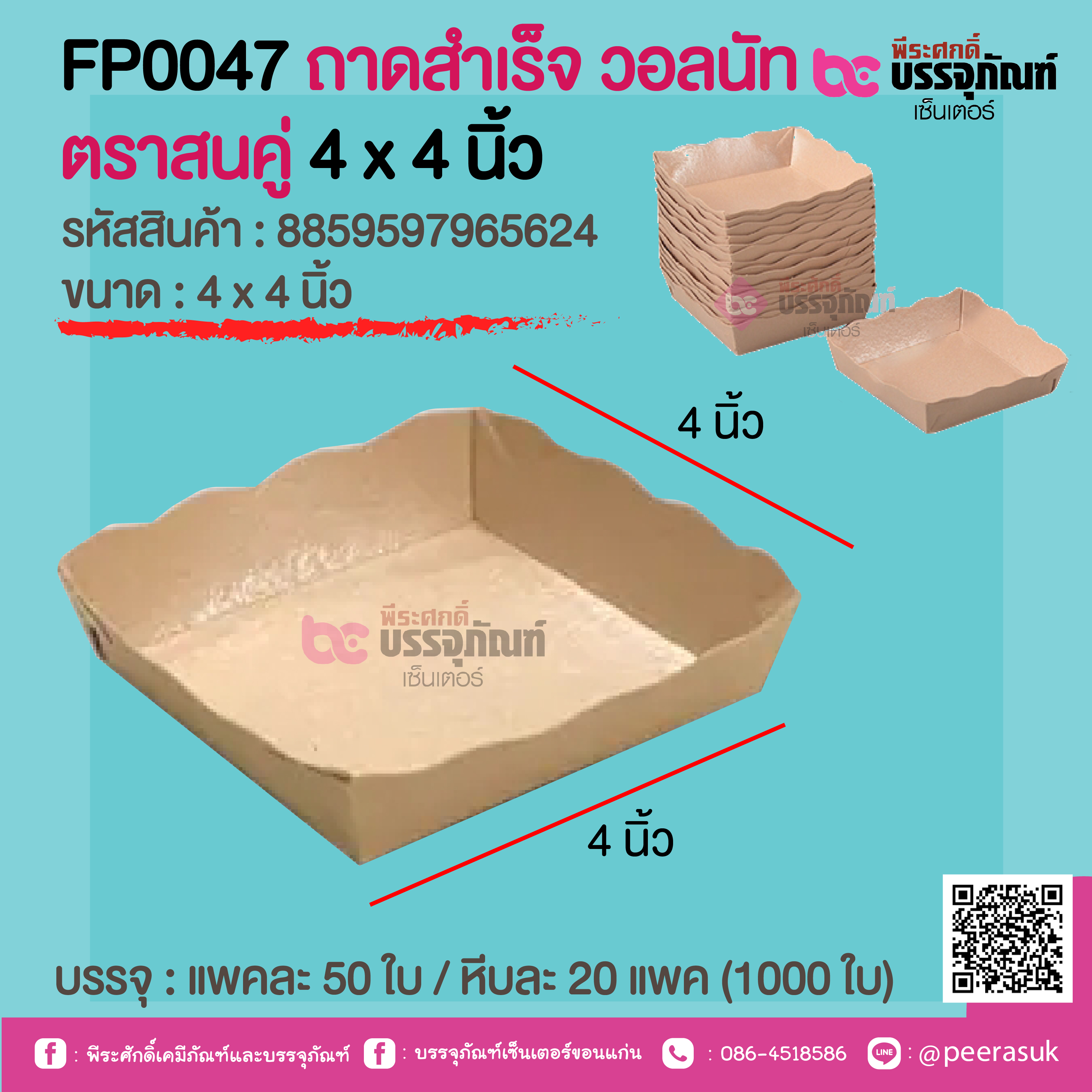 FP0047 ถาดสำเร็จ วอลนัท ตราสนคู่ 4 x 4 นิ้ว @ แพคละ 50 ใบ / หีบละ 20 แพค (1000 ใบ)