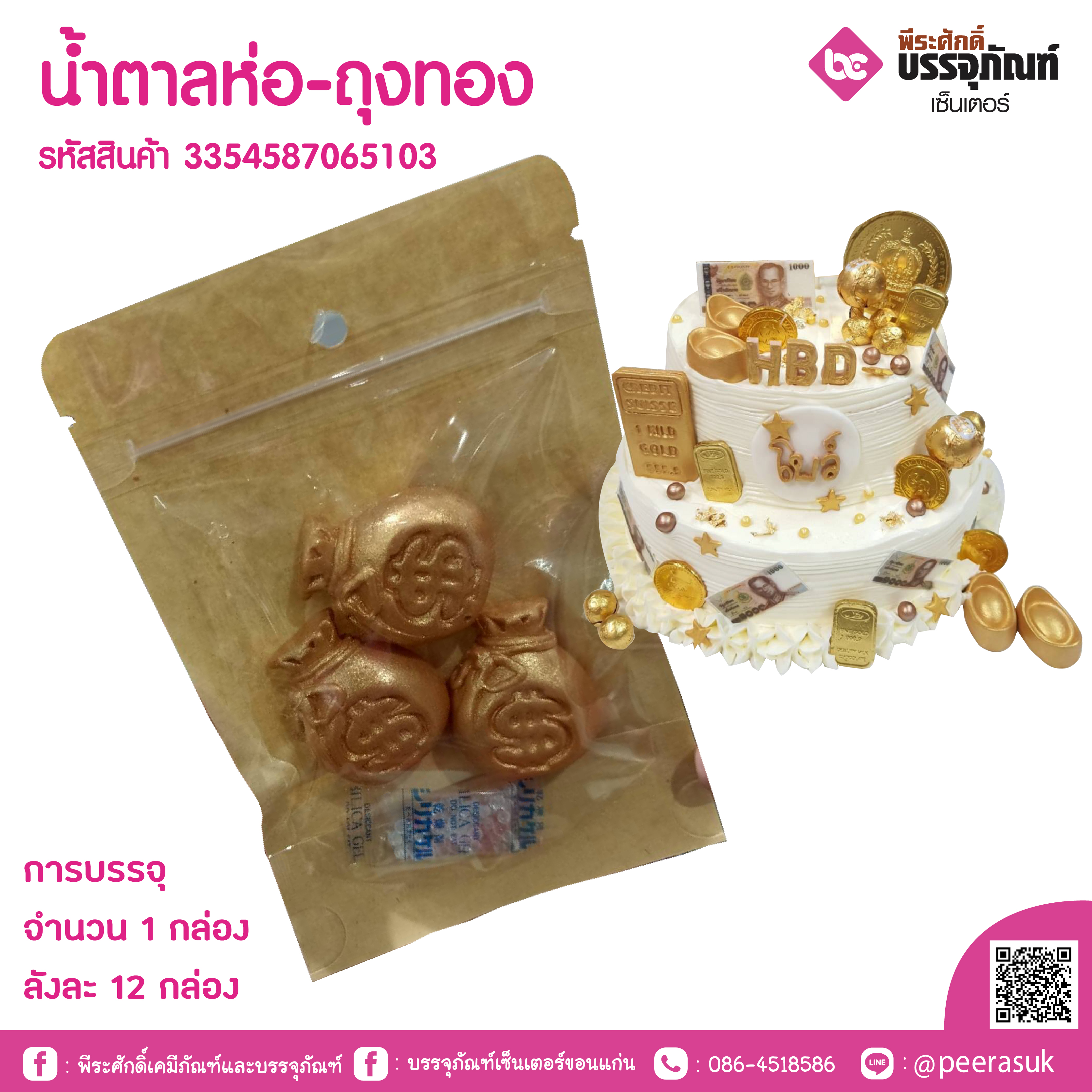 น้ำตาลห่อ-ถุงทอง