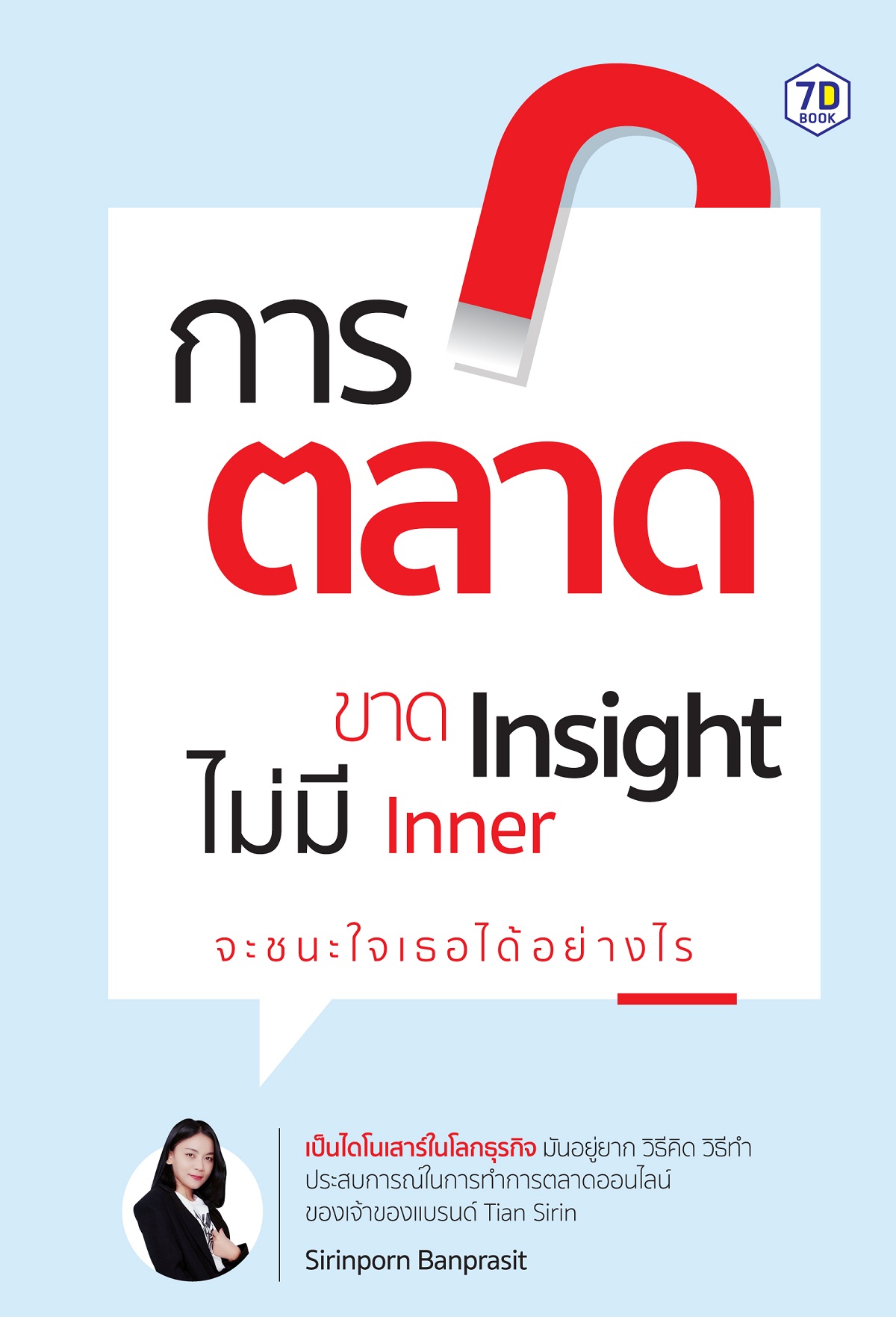 การตลาดขาด Insight ไม่มี Inner จะชนะใจ "เธอ" ได้อย่างไร