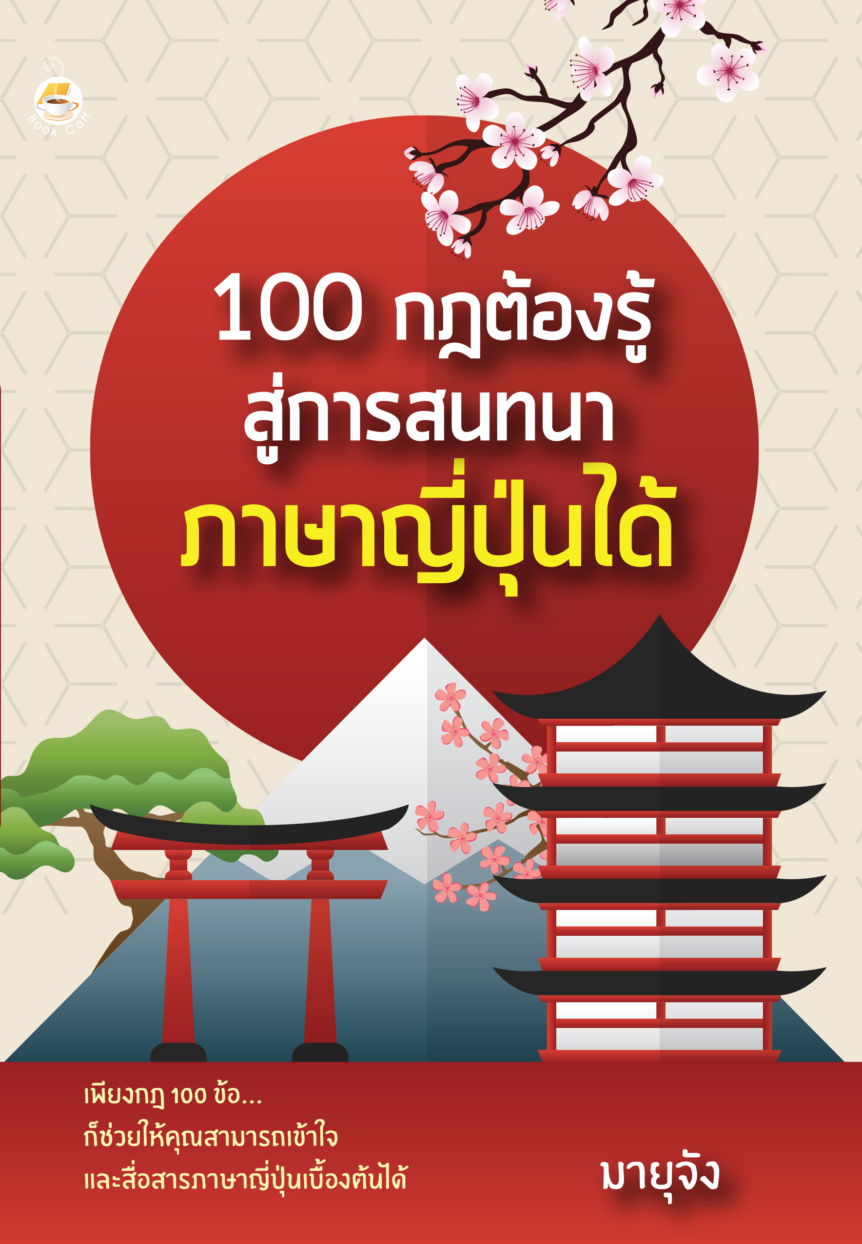 100 กฎต้องรู้สู่การสนทนาภาษาญี่ปุ่นได้