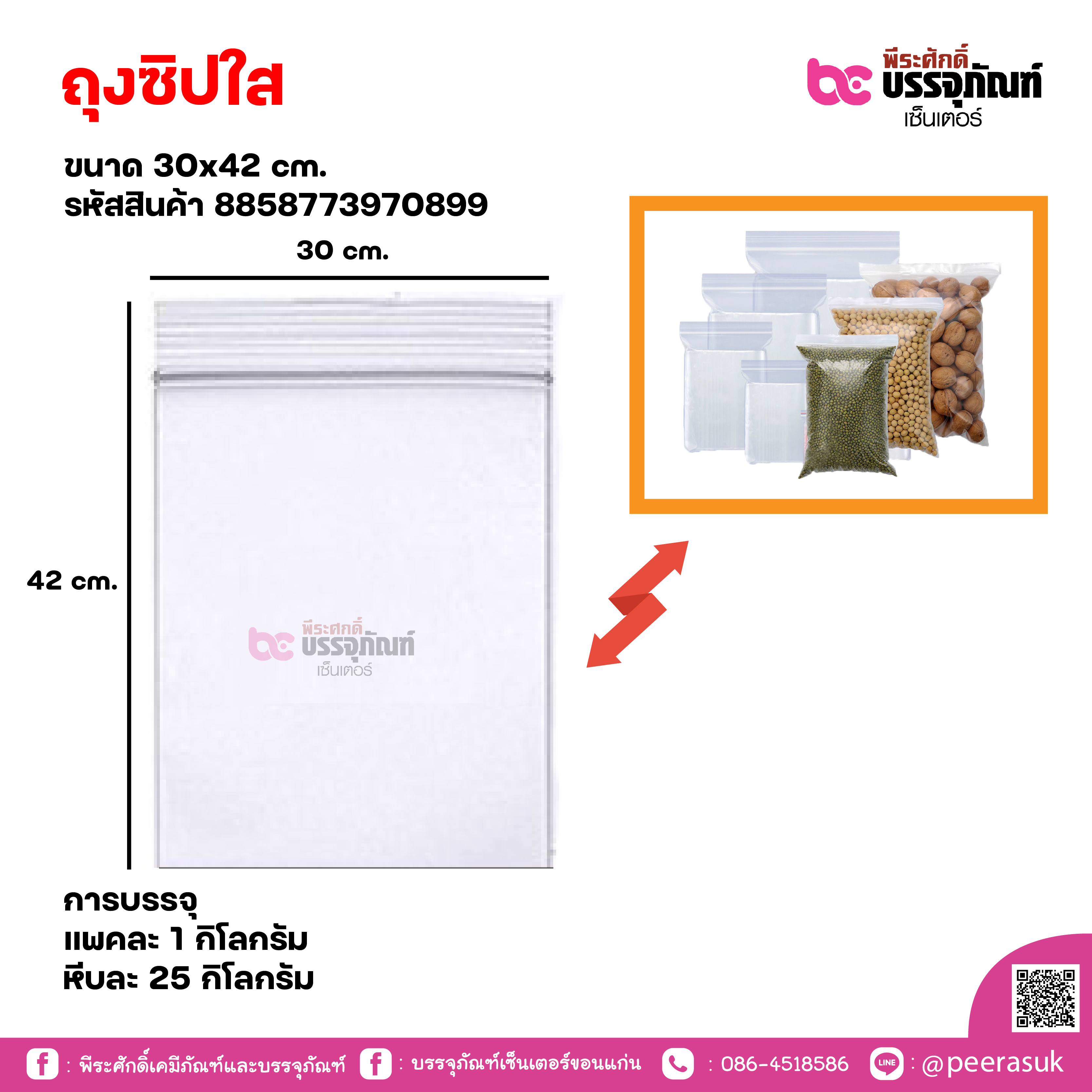 ถุงซิปใส 30x42cm. แพคละ 1 กิโลกรัม / หีบละ 25 กิโลกรัม
