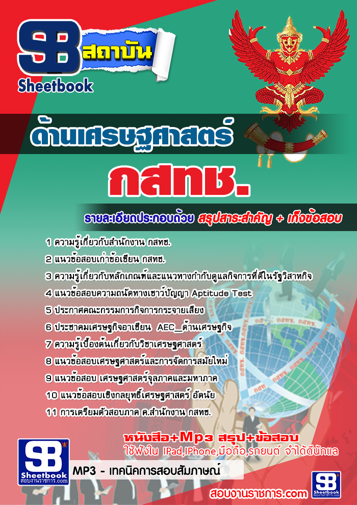 แนวข้อสอบ ด้านเศรษฐศาสตร์ กสทช. อัปเดต 2568