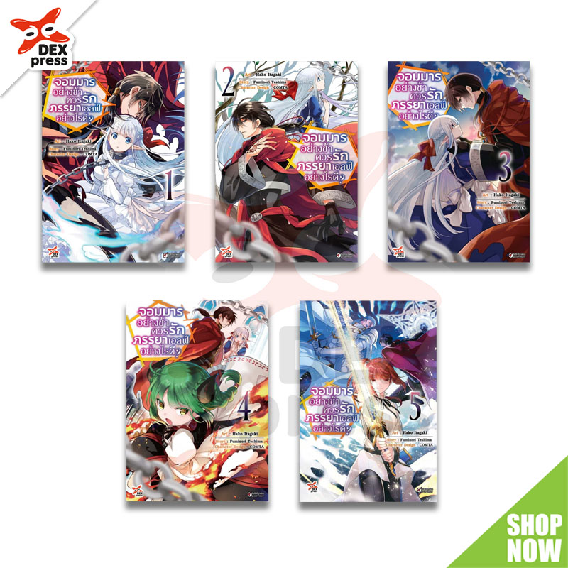 [DEXPRESS] แพ็คชุด จอมมารอย่างข้าควรรักภรรยาเอลฟ์อย่างไรดี? เล่ม 1-5 ฉบับการ์ตูน