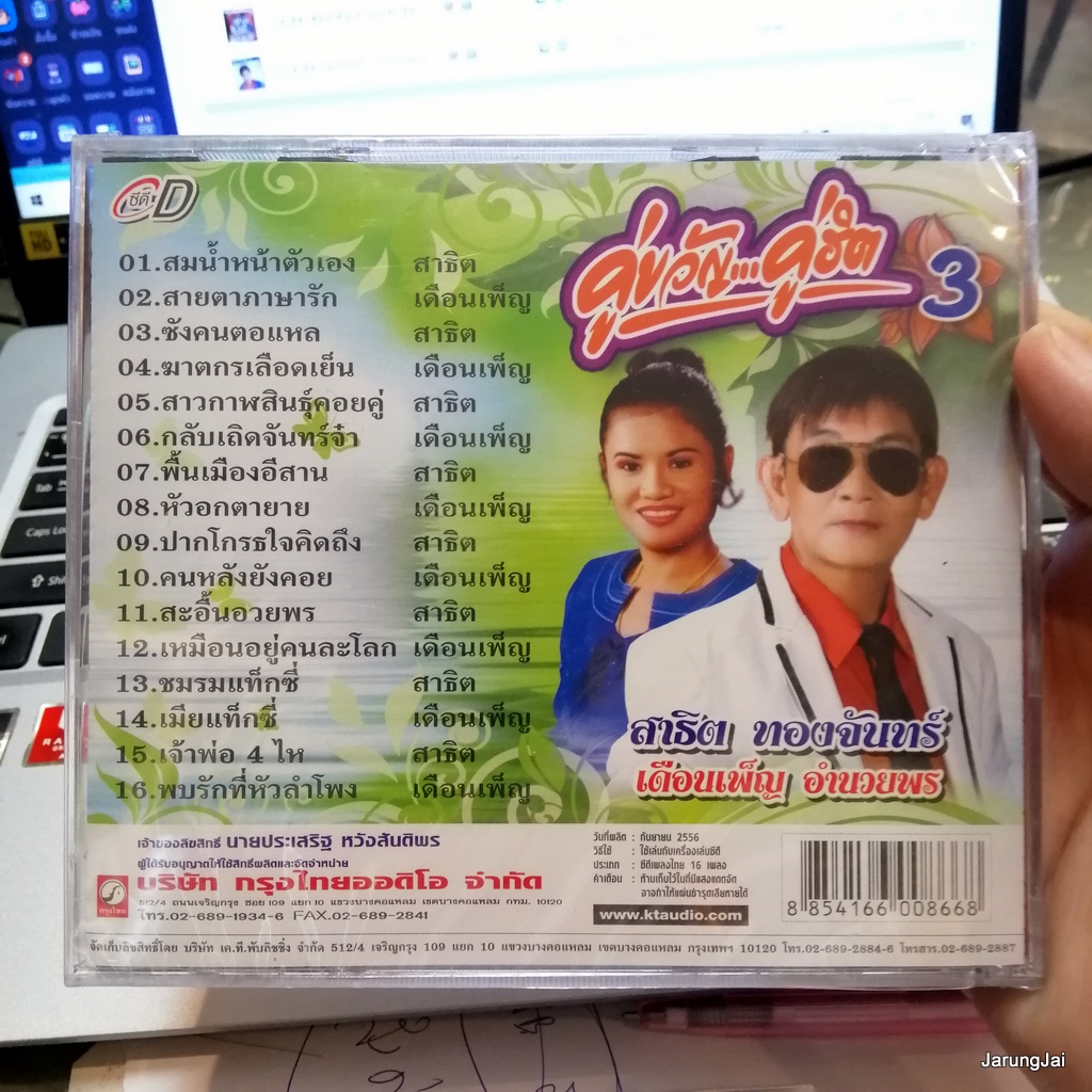 cd สาธิต เดือนเพ็ญ อำนวยพร คู่ขวัญ คู่ฮิต ชุด 3 สาธิต ทองจันทร์ audio cd kt