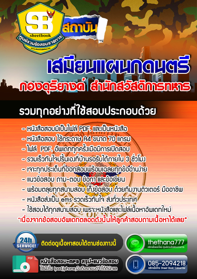 แนวข้อสอบ เสมียนแผนกดนตรี กองดุริยางค์ สำนักสวัสดิการทหาร 2568