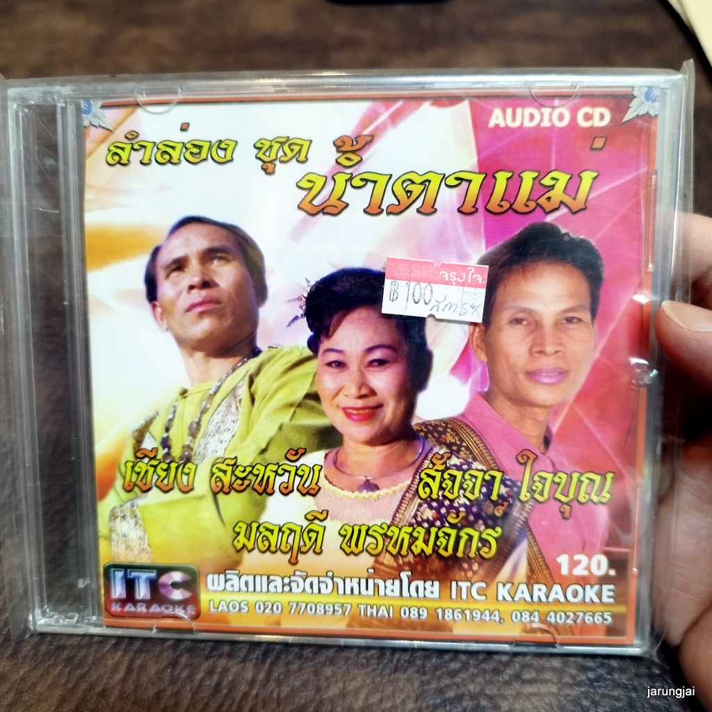 cd มลฤดี พรหมจักร์ เซียง สะหวัน สัจจา ใจบุญ น้ำตาแม่ แม่ย่ากินปลิง ก่องข้าวน้อย audio cd itc