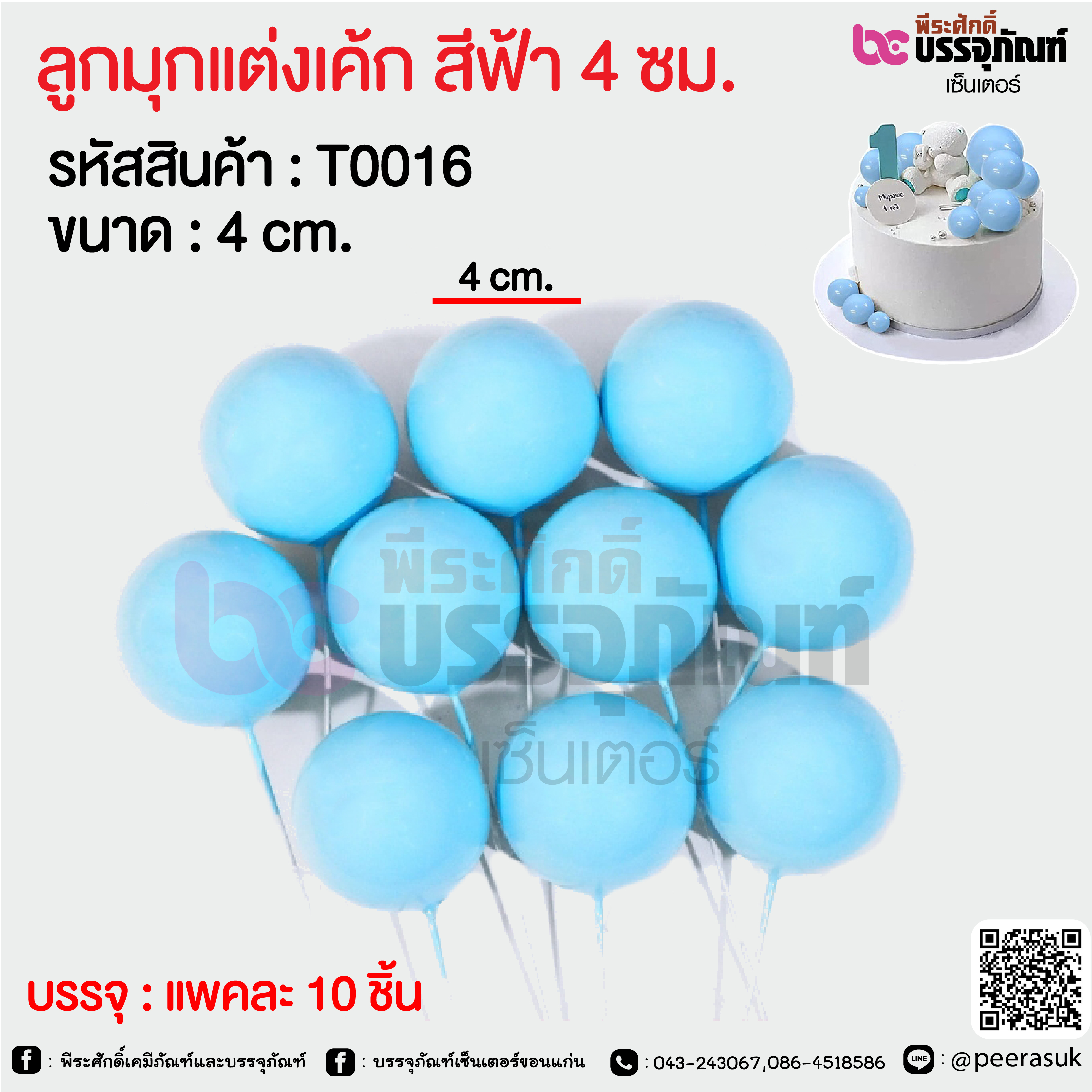 ลูกมุกแต่งเค้ก สีฟ้า 4 ซม. @ แพคละ 10 ชิ้น
