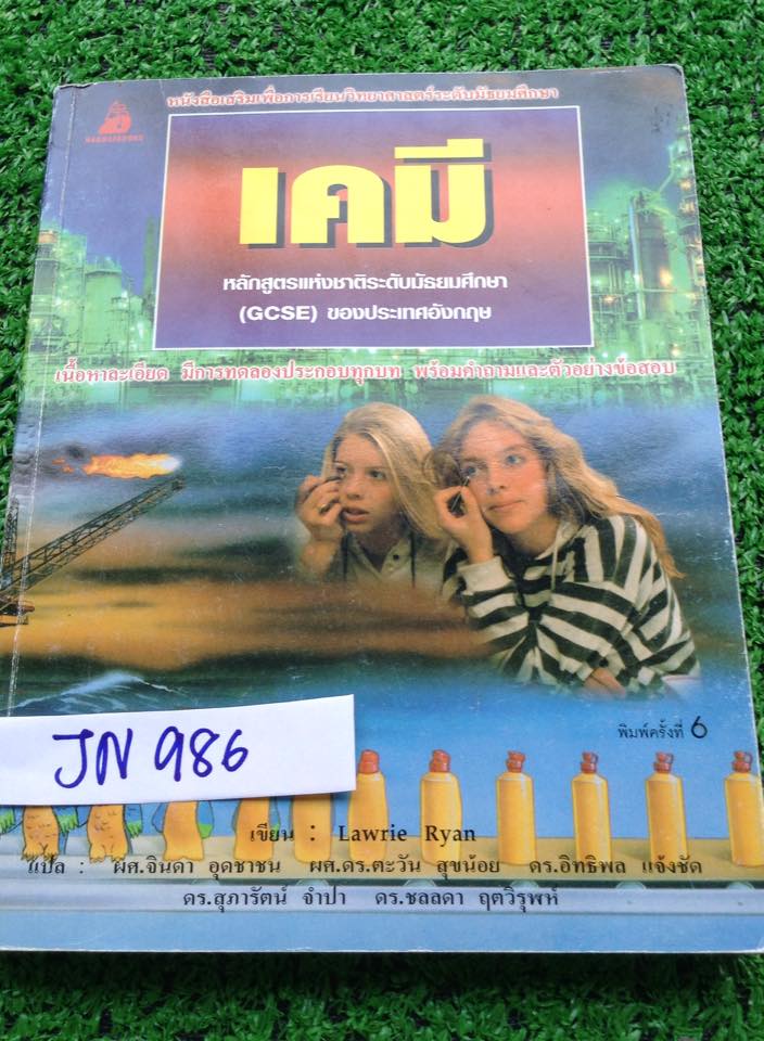 JN986 เคมี หลักสูตรแห่งชาติระดับมัธยมศึกษา(GCSE)ของประเทศอังกฤษ เนื้อหาละเอียด มีการทดลองประกอบทุกบท พร้อมคำถามและตัวอย่างข้อสอบ พิมพ์สีทั้งเล่ม เล่มนี้ดีมากค่ะ มีเขียนไป11หน้า