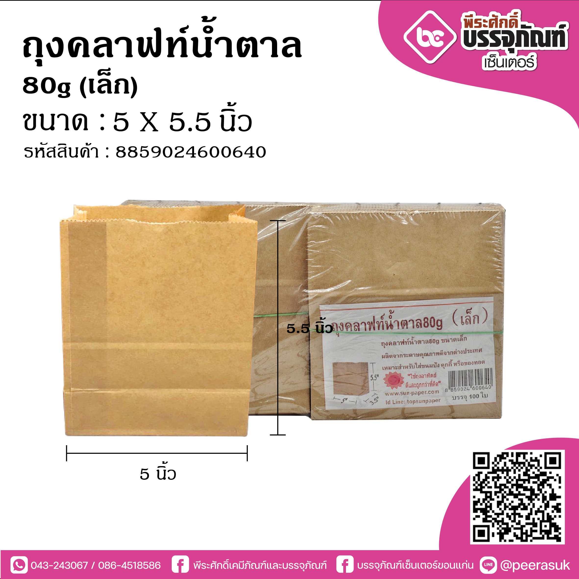 ถุงคราฟท์น้ำตาล80g(เล็ก) @100ใบ/แพค
