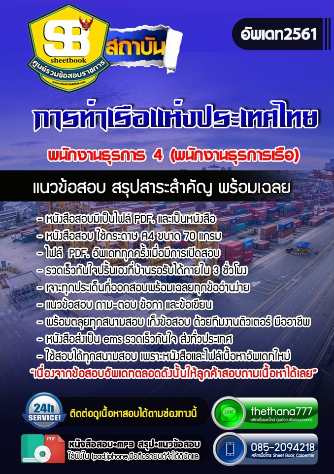 แนวข้อสอบพนักงานธุรการ 4 (พนักงานธุรการเรือ) การท่าเรือแห่งประเทศไทย 2568