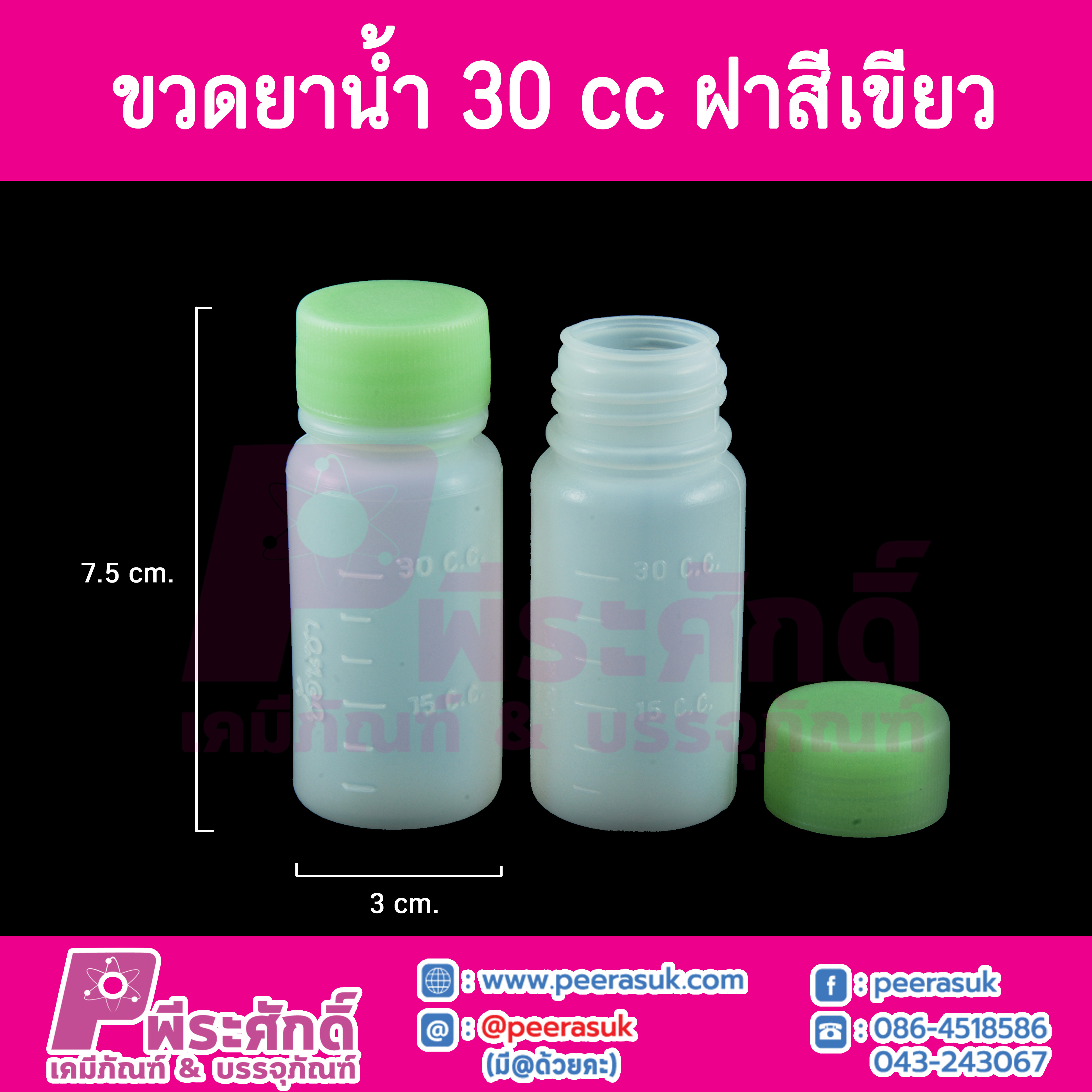 ขวดยาน้ำ 30 cc.
