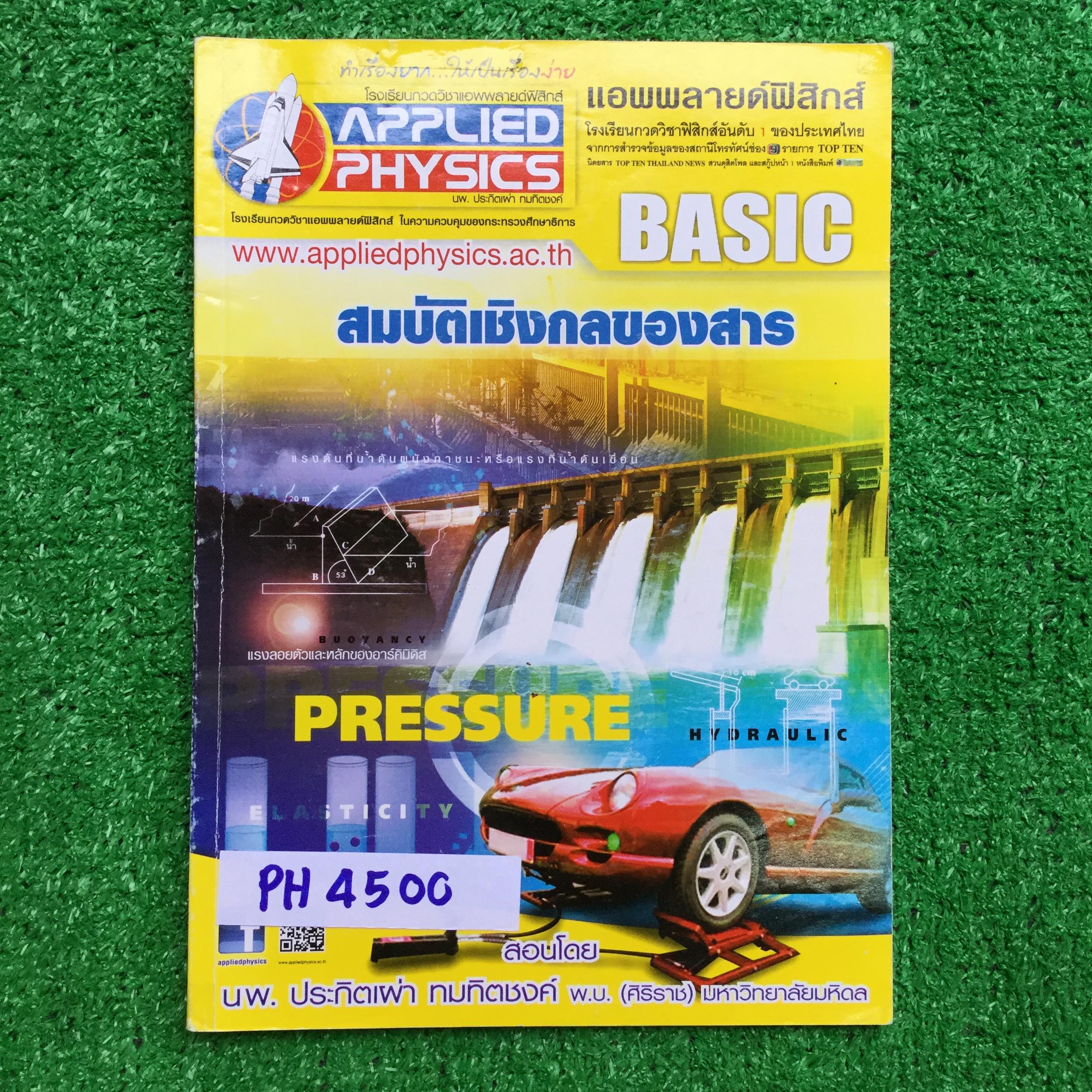 PH4500 [Applied Physics แอพพลายด์ฟิสิกส์] สมบัติเชิงกลของสาร มีสรุปเนื้อหา สรุปสูตร วิธีการใช้สูตรสั้นๆ เน้นโจทย์ จดครบ ลายมือเรียบร้อยอ่านง่าย จดดินสอเป็นส่วนใหญ่ มีจดปากกาสีบ้าง แบบฝึกหัดเสริมประสบการณ์30พ.ศ. มีเฉลยละเอียดให้ทุกข้อ ขาย 400฿