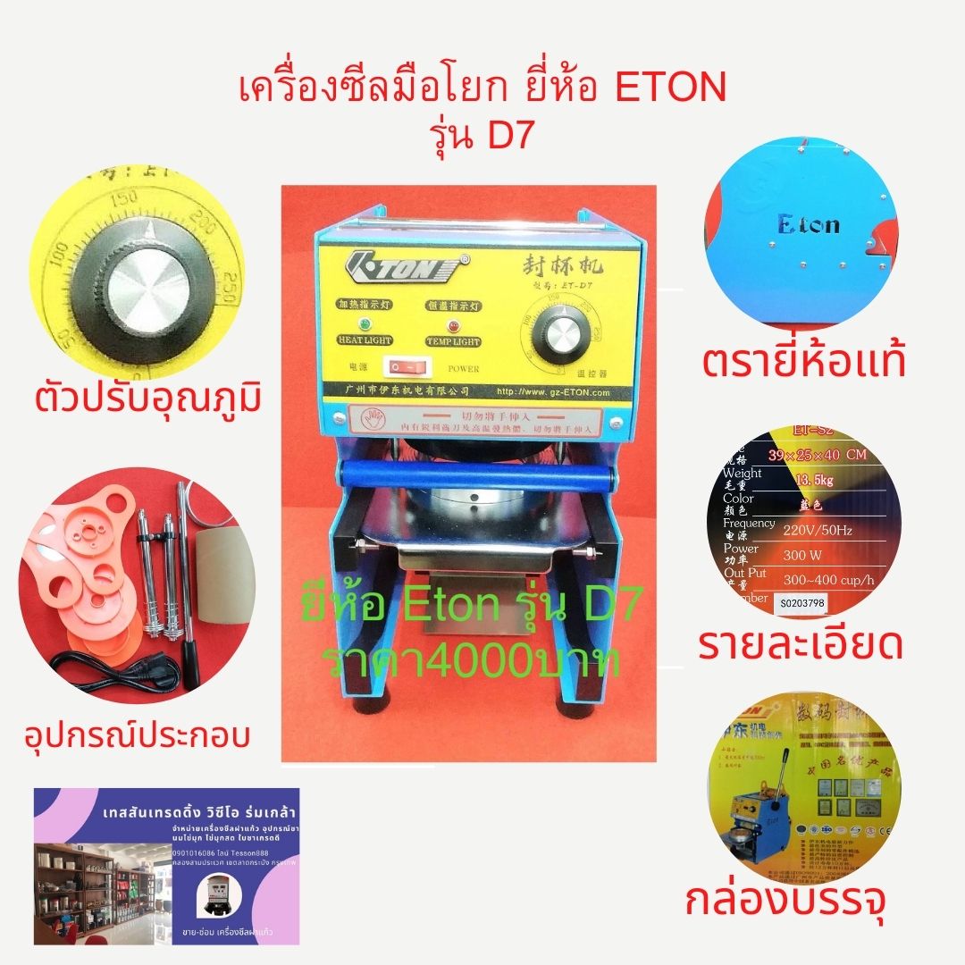 เครื่องซีลปากแก้ว มือโยก ET-D7 ปากแก้ว 9.5 ซม Eton ET- D7 manual cup sealing machine