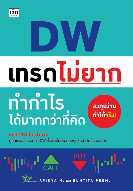 DW เทรดไม่ยาก ทำกำไรได้มากกว่าที่คิด