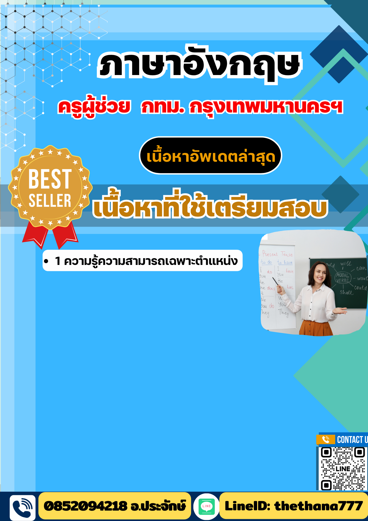 แนวข้อสอบ ครูผู้ช่วย ภาษาอังกฤษ กทม กรุงเทพมหานครฯ 2568