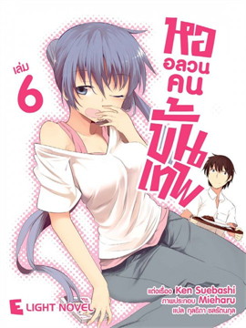 [DEXPRESS] หออลวน คนขั้นเทพ เล่ม 6