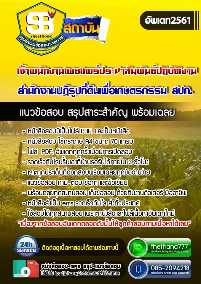 แนวข้อสอบเจ้าพนักงานเผยแพร่ประชาสัมพันธ์ปฏิบัติงาน สำนักงานปฏิรูปที่ดินเพื่อเกษตรกรรม สปก. 2568