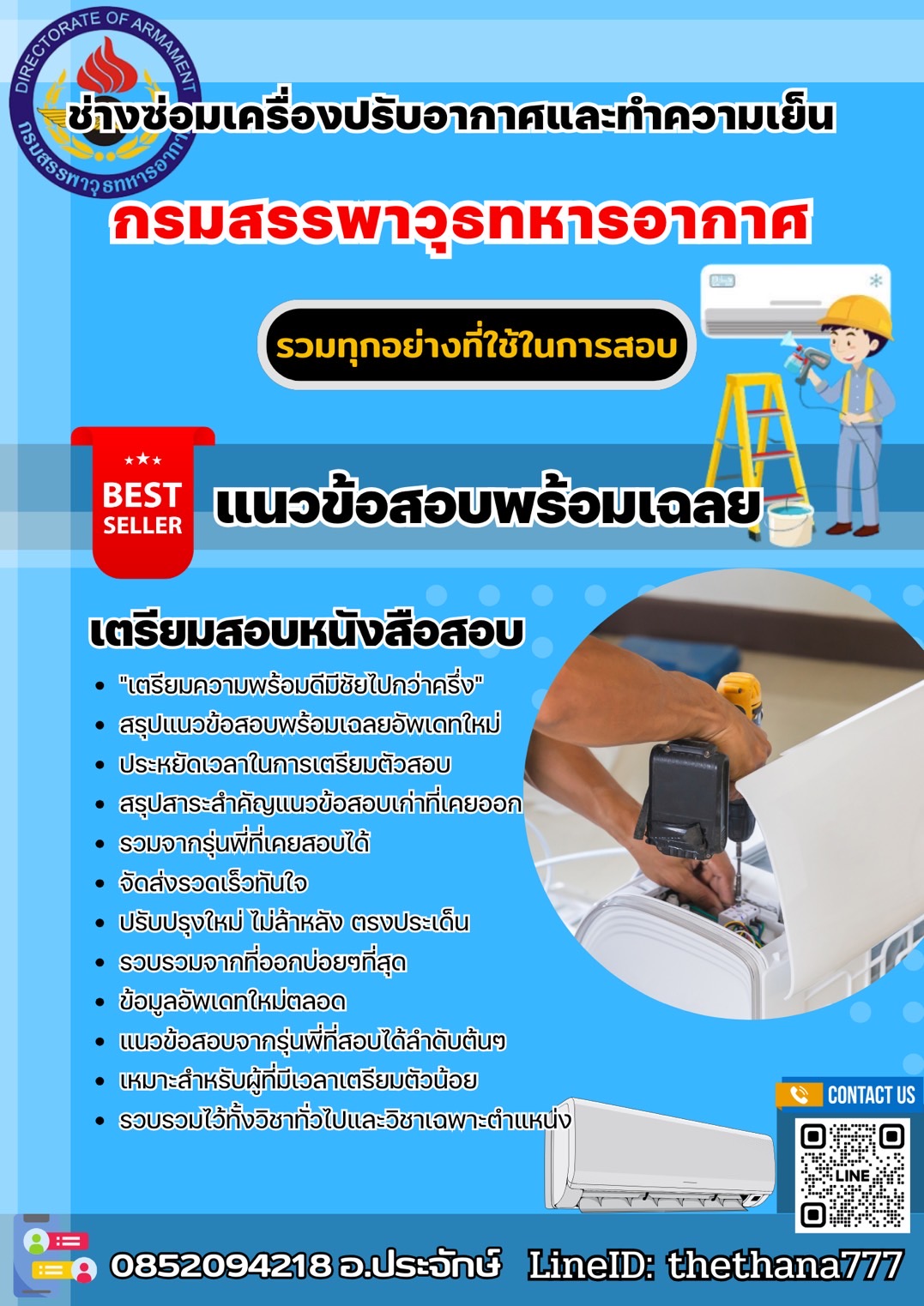 แนวข้อสอบช่างซ่อมเครื่องปรับอากาศและทำความเย็น กรมสรรพาวุธทหารอากาศ 2568
