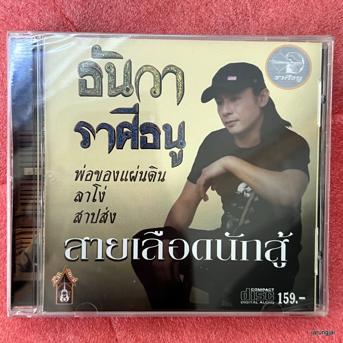 cd ธันวา ราศีธนู สายเลือดนักสู้ พ่อของแผ่นดิน ลาโง่ audio cd