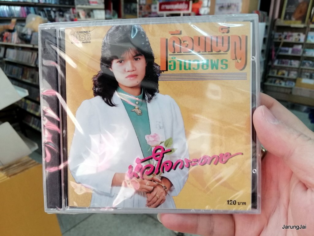 cd kt เดือนเพ็ญ อำนวยพร - หัวใจกระดาษ รักไม่รู้ลืม