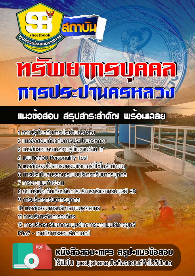 สรุปแนวข้อสอบนักทรัพยากรบุคคล การประปานครหลวง อัปเดต 2567