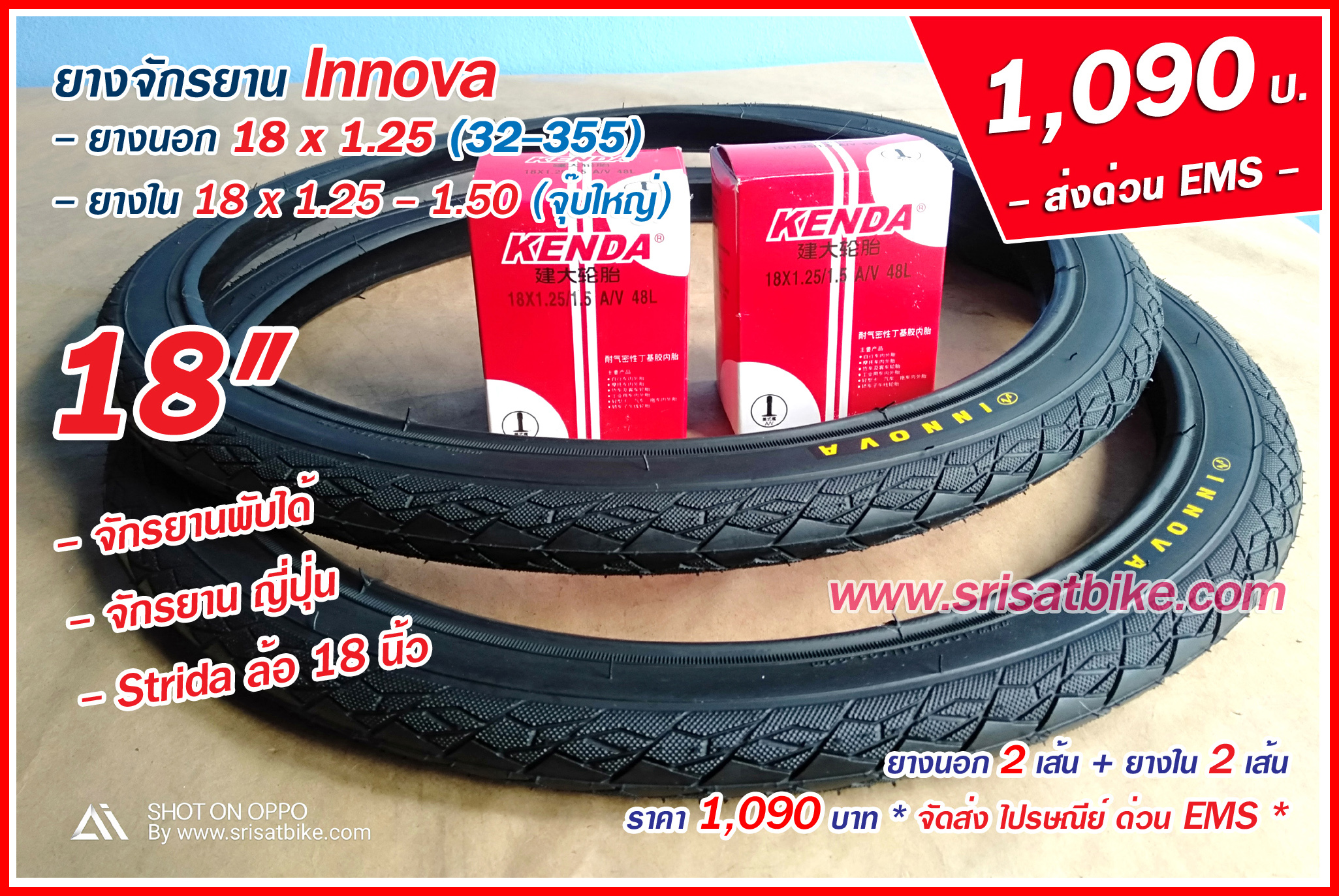 ยางจักรยาน 18 x 1.25 INNOVA พร้อมยางใน 2 เส้น - ส่งด่วน EMS -